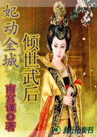 《妃動全城:傾世武后》