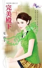 《完美殿下(名草惹人愛之二)》