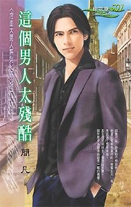 這個男人太殘酷（冷血大男人系列之二）