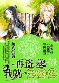 再盜墓，我就採菊花