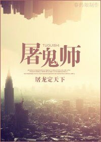 《屠鬼師》