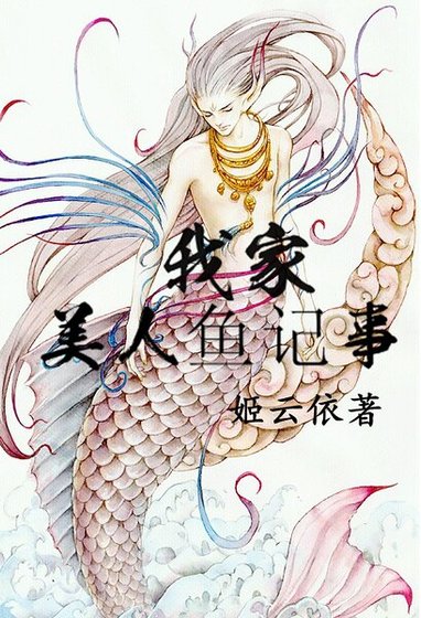 我家美人魚記事