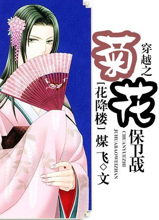 （花降樓同人）穿越之菊花保衛戰