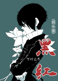 《娛樂圈之黑紅》
