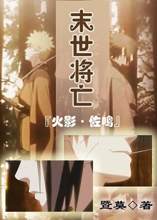 （火影同人）末世將亡