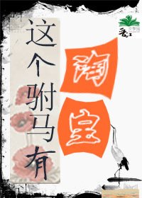 這個駙馬有淘寶（重生）