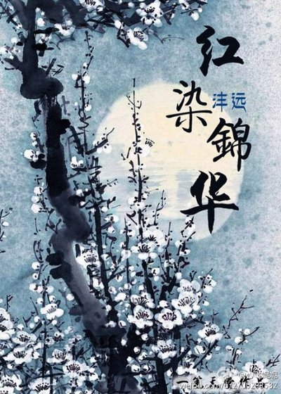 （來不及說我愛你同人）紅染錦華