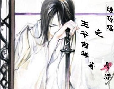 （還珠同人）綜瓊瑤之王爺吉祥