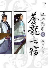 （秦時明月同人）亂世悲歌之蒼龍七宿