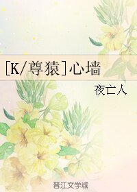 （K同人）[K/尊猿]心牆