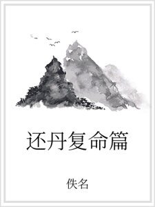 還丹覆命篇