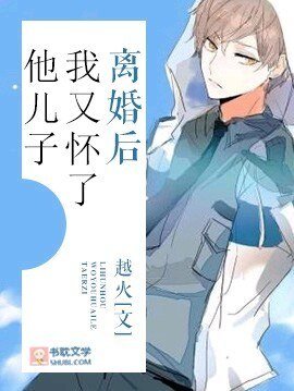 《離婚後我又懷了他兒子》