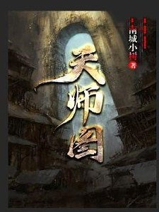 《天師圖》