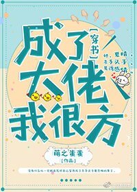 成了大佬我很方[穿書]