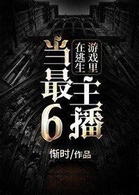 《在逃生遊戲裡當最6主播》