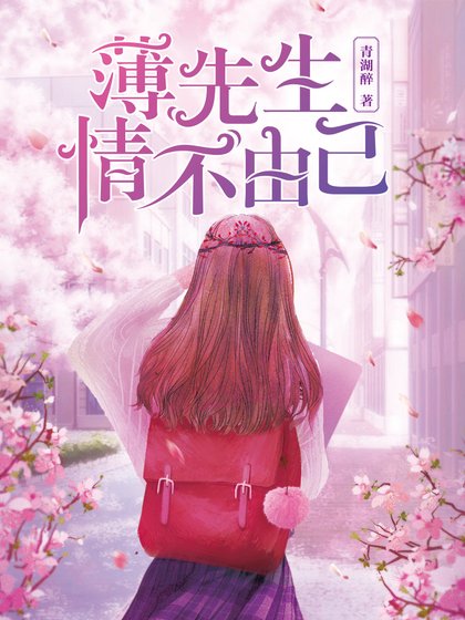 《薄先生,情不由己/重生初中:學霸女神,超給力!》