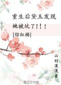 [綜紅樓]重生後黛玉發現她被坑了