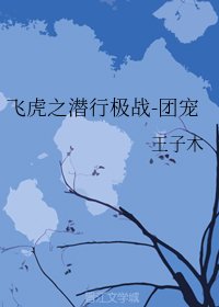 （飛虎潛行同人）飛虎之潛行極戰-團寵