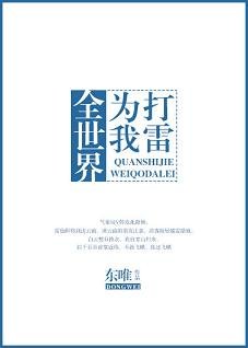 《全世界為我打雷》