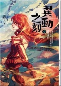 《異動之刻之七:被遺棄的》