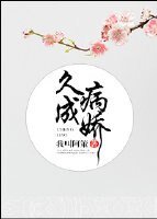 《久病成嬌》