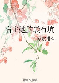 宿主她腦袋有坑