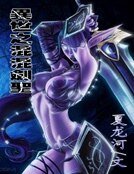 異世之混混劍聖