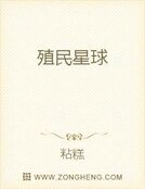 殖民星球