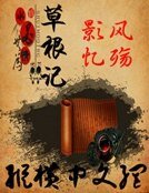 草根記
