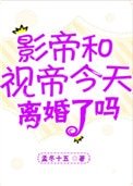 《影帝視帝今天離婚了嗎》
