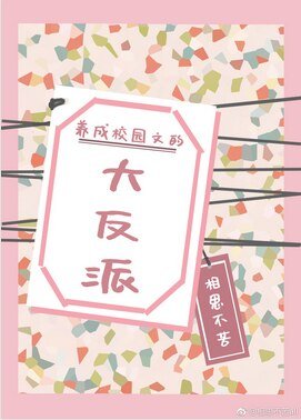 養成校園文的大反派[穿書]/和反派做鄰居的日子