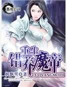 重生之錯養魔帝
