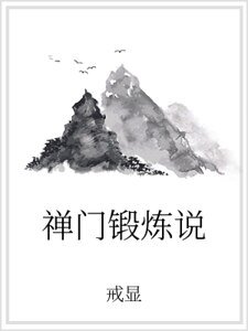 禪門鍛鍊說