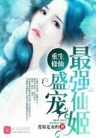 《重生修仙:盛寵最強仙姬》