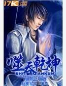 《噬吞乾坤》