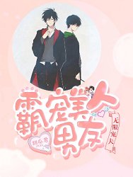 無限寵夫：霸寵美人男友