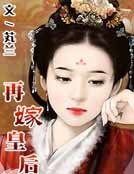再嫁皇后