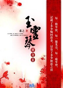 玉靈琴傳奇Ⅱ