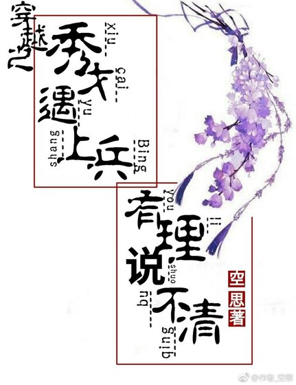 穿越之秀才遇上兵，有理說不清