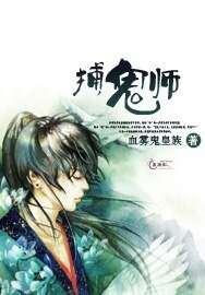 《捕鬼師》