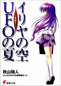 《伊裡野的天空,UFO的夏天》