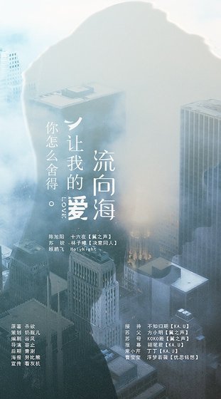 你怎麼捨得讓我的愛流向海