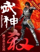 武神殺