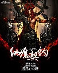 仙魔契約