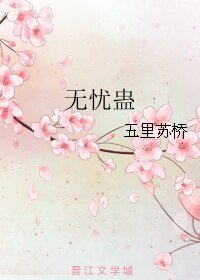 無憂蠱