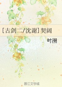 （古劍二同人）[古劍二/沈謝]契闊