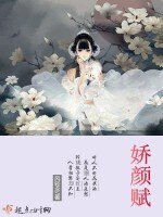 嬌顏賦