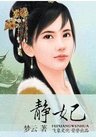 靜妃（下堂妃南莞國之章）