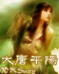 大唐平陽