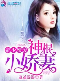 《帝少蜜愛之神棍小嬌妻》